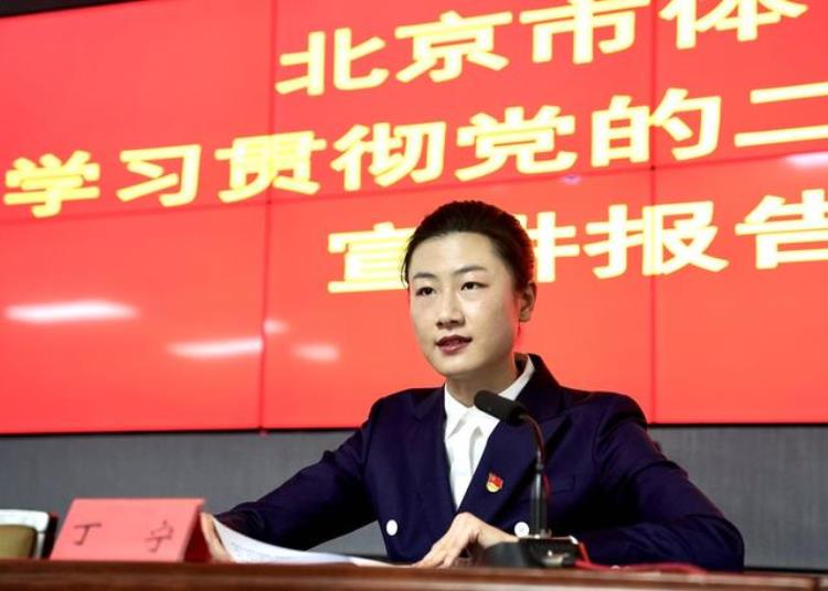 在北京市体育局宣讲党的二十大精神丁宁为建设新时代体育强国贡献力量