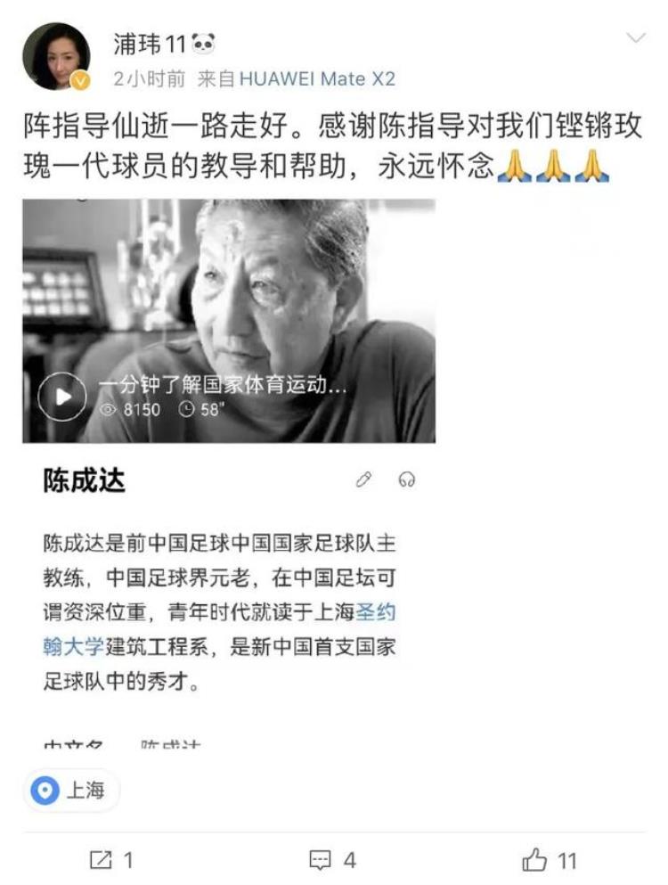 哀悼国足前主帅陈成达去世享年93岁