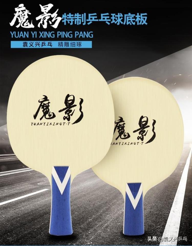 袁义兴乒乓器材店推荐长胶打法以控制为主的产品魔影异质底板