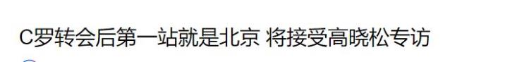 c罗骂高晓松「抹黑C罗和高晓松的翻译究竟是谁爆料蹭热度弄巧成拙」