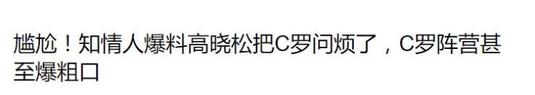 c罗骂高晓松「抹黑C罗和高晓松的翻译究竟是谁爆料蹭热度弄巧成拙」