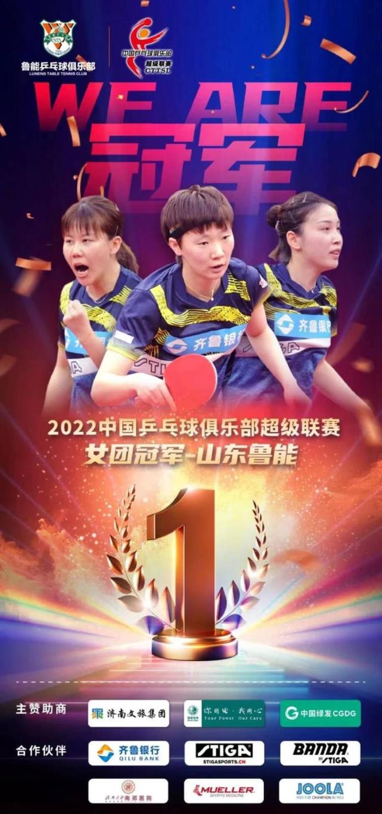 山东鲁能女队卫冕乒超女团冠军获队史联赛第八冠