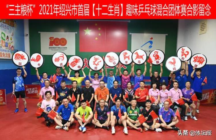 绍兴首届十二生肖趣味乒乓球赛成功举办