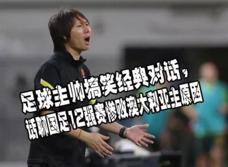 国足输给澳大利亚的原因是什么「足球主帅搞笑经典对话话聊国足12强赛惨败澳大利亚的原因」