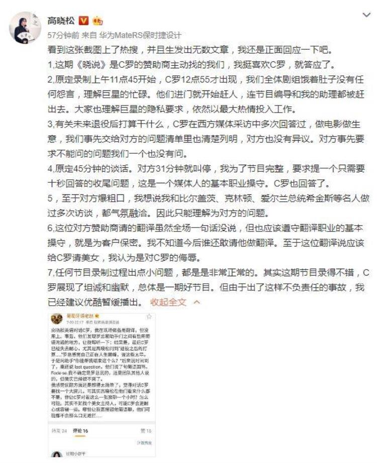 c罗骂高晓松「抹黑C罗和高晓松的翻译究竟是谁爆料蹭热度弄巧成拙」