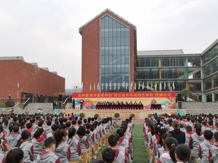 达州唯一这所学校成为四川省乒乓球特色学校授牌基地