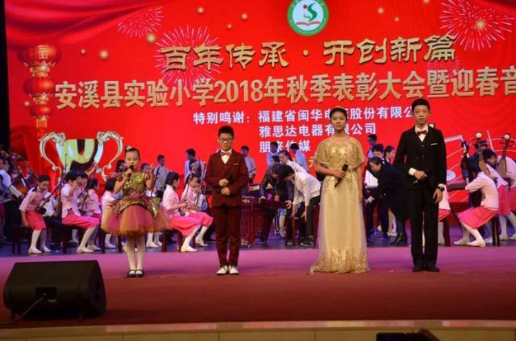 安溪县实验小学2018年秋表彰大会暨迎春音乐会