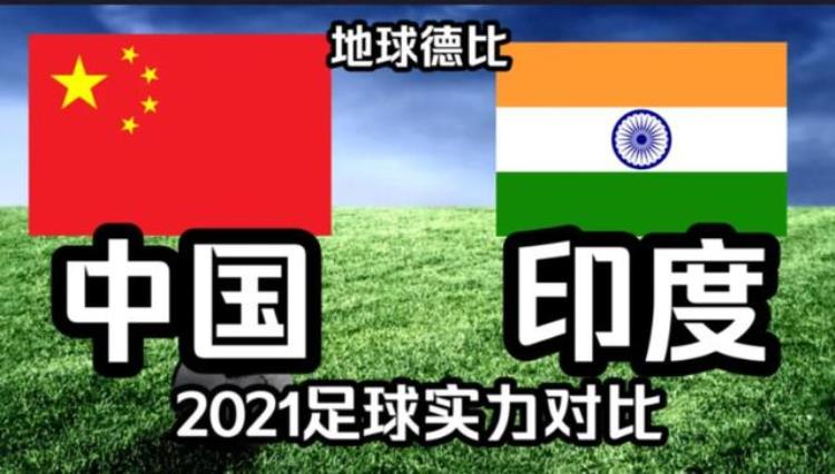 人口最多的两个文明古国印度和中国为什么踢不进世界杯