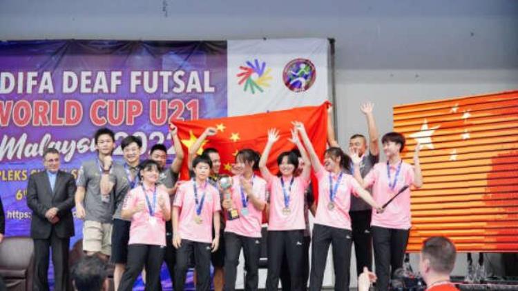 U21聋人五人足球世界杯这支中国女队捧杯