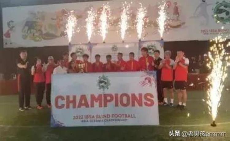 亚太盲人足球锦标赛中国男足夺冠