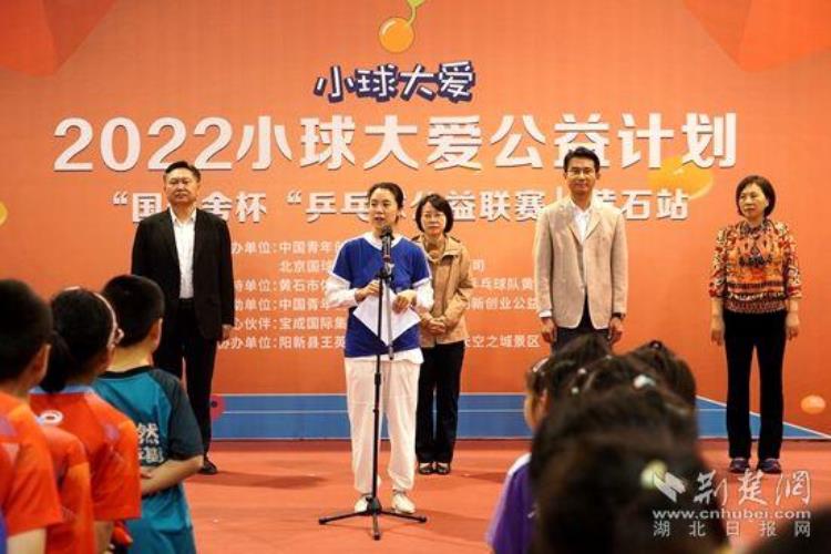 2022小球大爱公益计划在黄石启动乒乓球奥运冠军王楠现场送爱心
