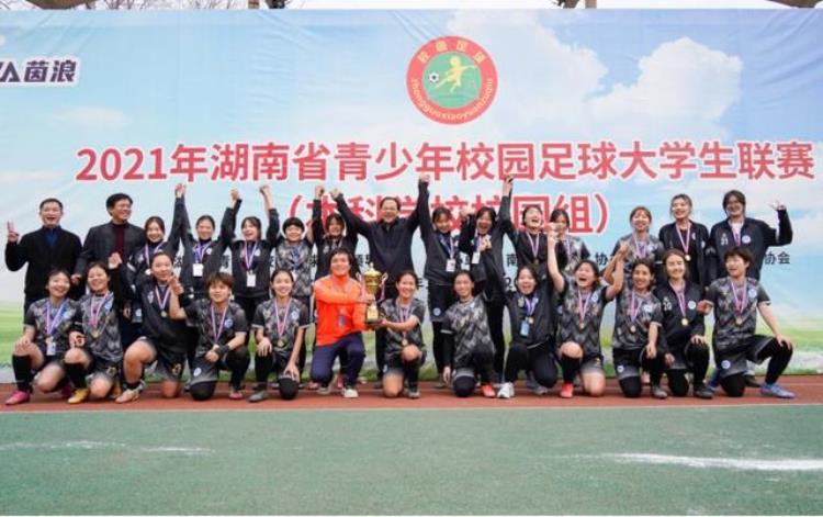 湖南省青少年校园足球大学生联赛结果出炉南华女足卫冕冠军