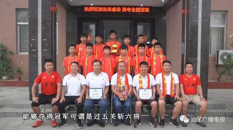 点赞汕尾少年足球队夺全国赛桂冠的说说,广东省汕尾青少年足球冠军