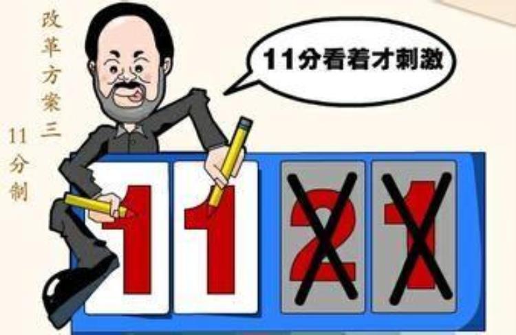 11分制存在重大缺陷应予废改