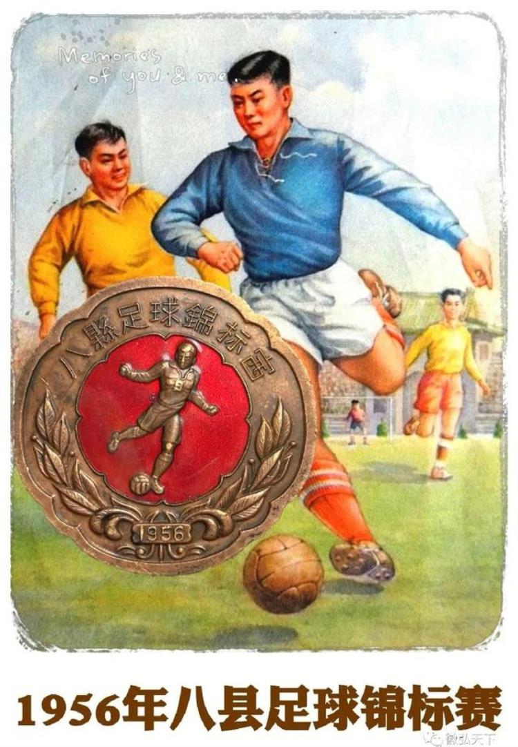 东哥玩收藏决战北京1956年八县足球锦标赛徽章