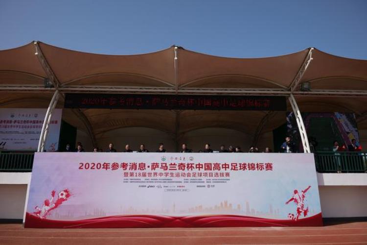 2020年中国高中足球锦标赛在临沂开赛