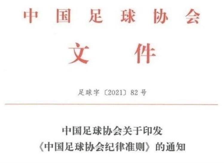 115条军规严管风纪中国足协公布新版纪律准则