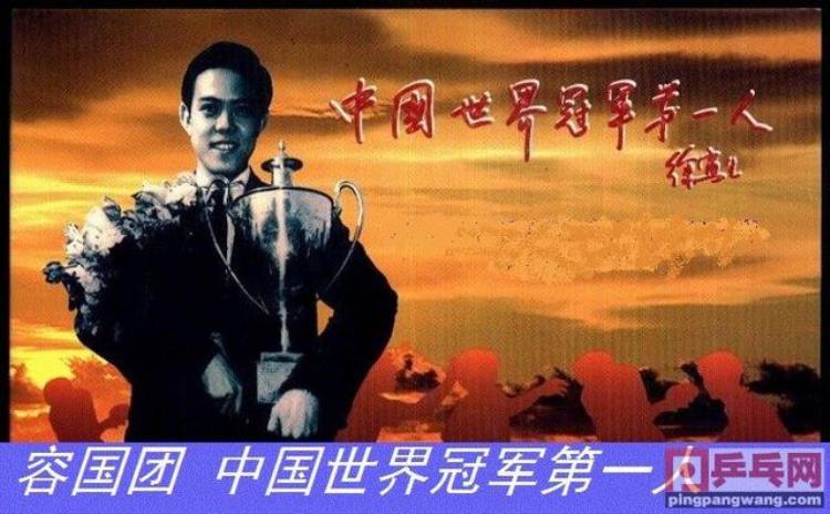 59年前的今天中国第一位世界冠军诞生国球开山祖师容国团