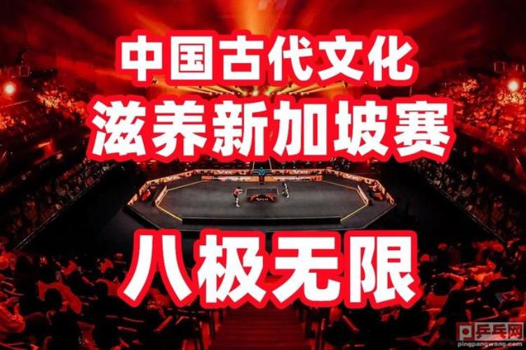 中国古代文化滋养世界乒联新加坡大满贯赛八角形场地八极无限