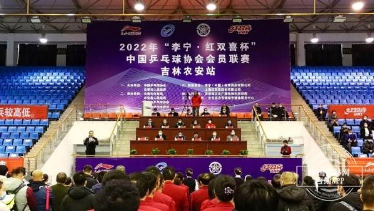 2022年李宁红双喜杯中国乒乓球协会会员联赛吉林农安站开幕