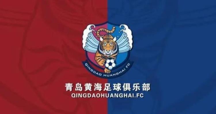 青岛黄海正式更名为青岛足球俱乐部了吗,青岛黄海足球队解散了吗