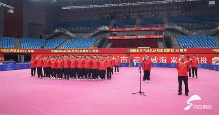 中国国家乒乓球队在威海南海新区热烈庆祝建党101周年