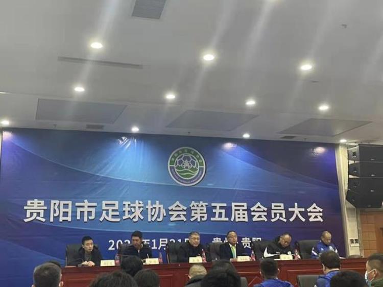 贵阳市足球协会第五届会员大会召开