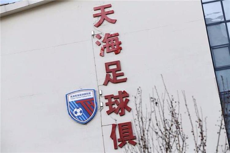 天津天海正式告别中超权健走完中国足球5年旅程
