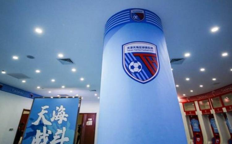 天津天海正式告别中超权健走完中国足球5年旅程