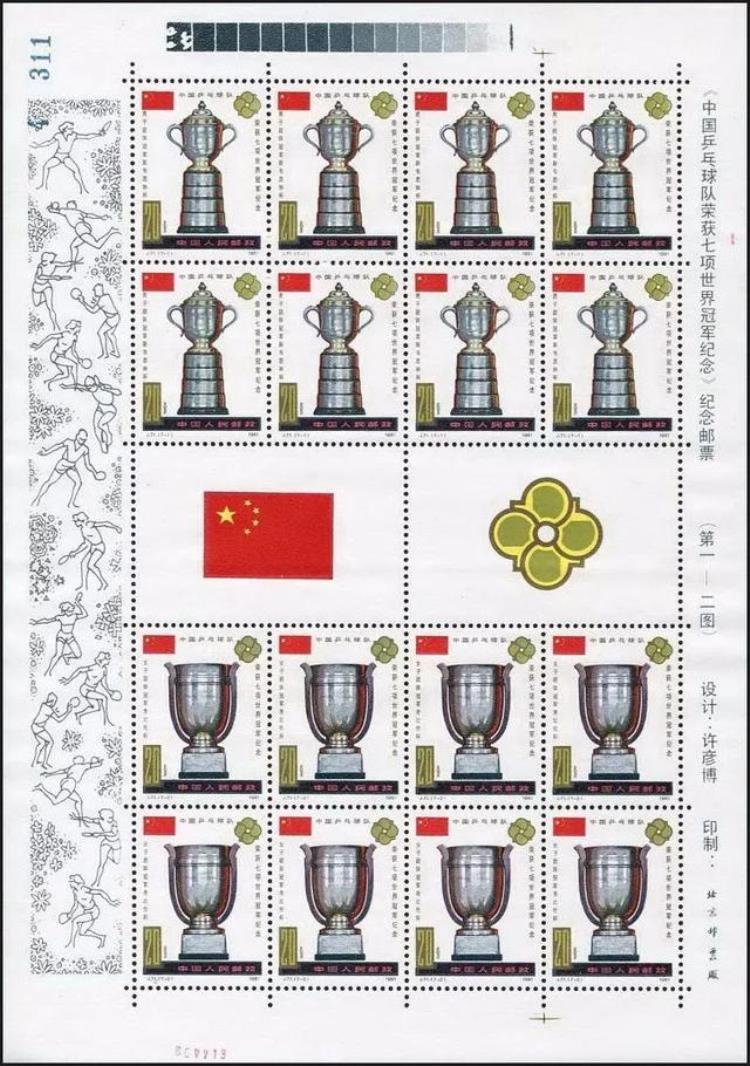 第27届世界乒乓球锦标赛邮票「J71中国乒乓球队荣获七项世界冠军纪念邮票赏析」