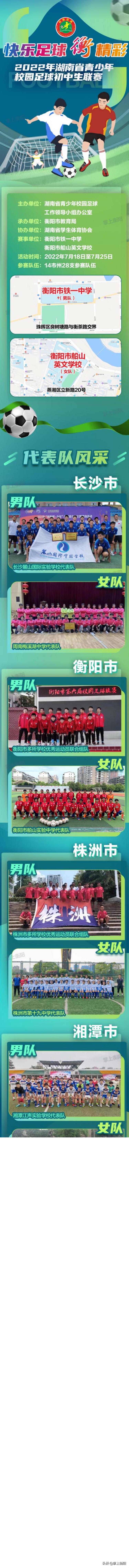 28支队伍参赛2022年湖南省青少年校园足球初中生联赛阵容曝光