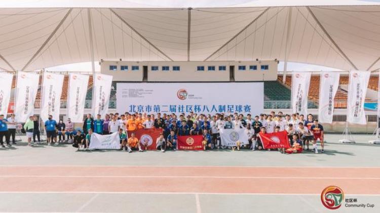 北京市社区杯足球赛带动全民健身事业迈上新台阶