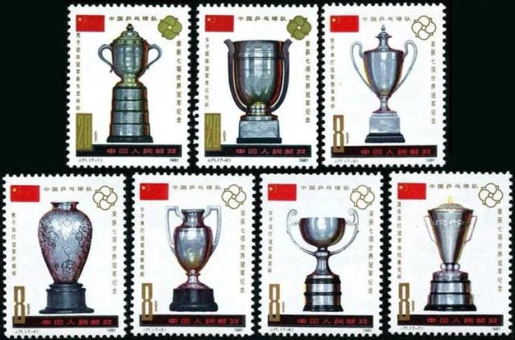 J71中国乒乓球队荣获七项世界冠军纪念邮票赏析
