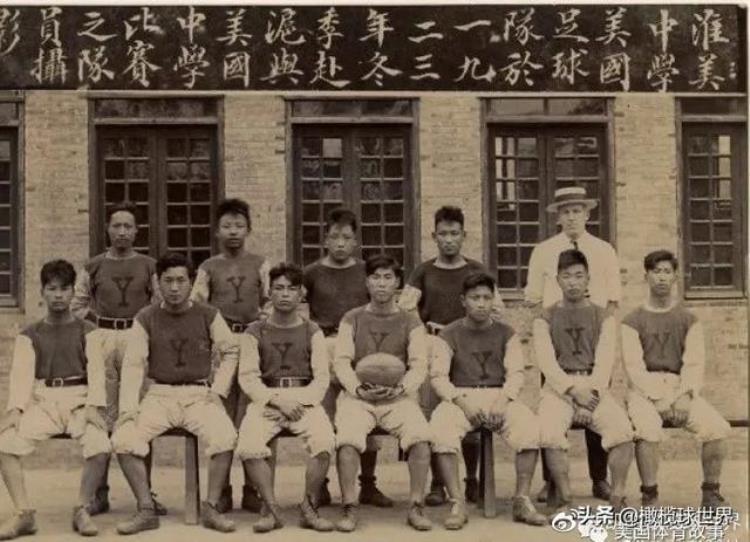 美式橄榄球的历史「美式橄榄球在中国的发展前篇基于民国史料的考察」