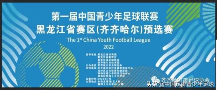 内蒙古自治区青少年足球联赛「中国青少年足球联赛黑龙江赛区齐齐哈尔市第一阶段预选赛落幕」