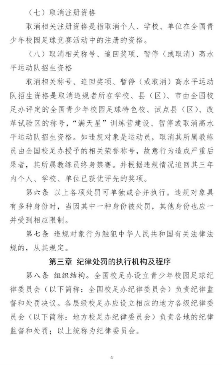 校园足球竞赛规章制度「全国青少年校园足球竞赛活动纪律准则和处罚规定试行发布」