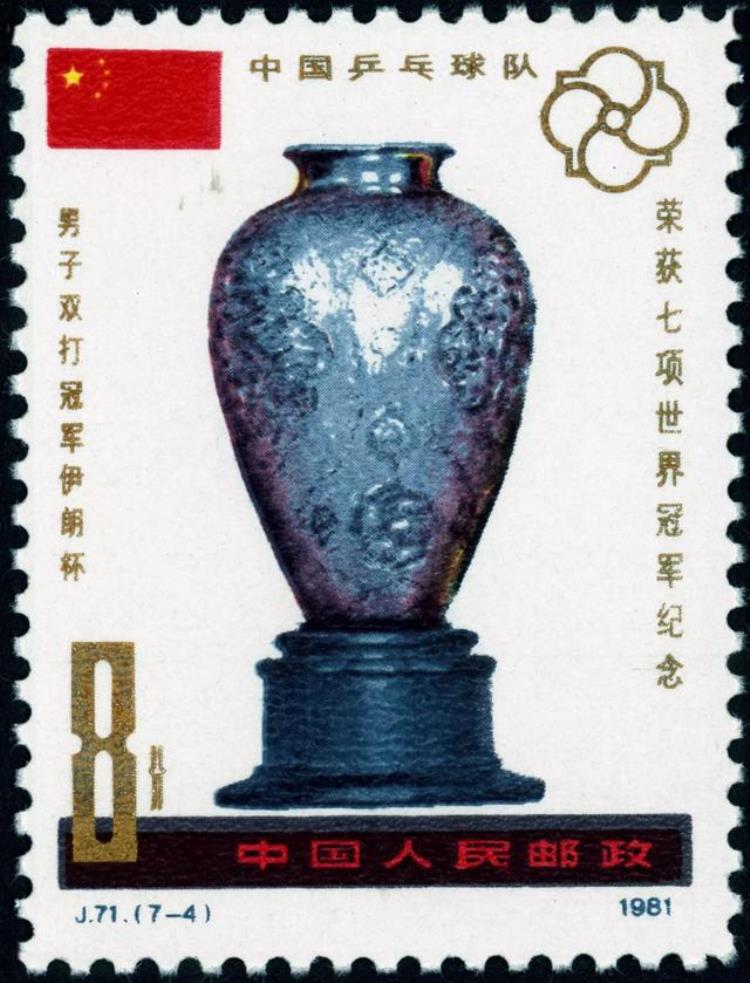 第27届世界乒乓球锦标赛邮票「J71中国乒乓球队荣获七项世界冠军纪念邮票赏析」