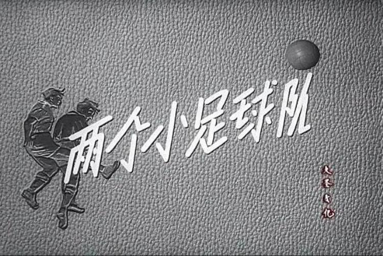 电影足球小子演员表「老电影0400两个小足球队上海电影制片厂1956剧照欣赏」