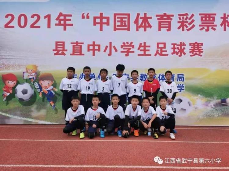 六一小学足球队「厉害了武宁六小足球队荣获县直小学生足球赛六连冠」