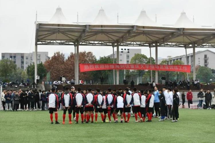 中国太阳来了足球名将孙继海成为重庆大学足球队荣誉总教练