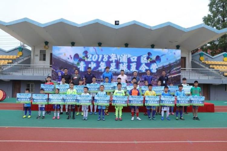 2018年南京市浦口区青少年足球夏令营活动举行时间「2018年南京市浦口区青少年足球夏令营活动举行」