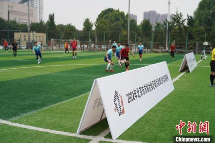 2022北京市康比特足球联赛举行18支队伍参赛
