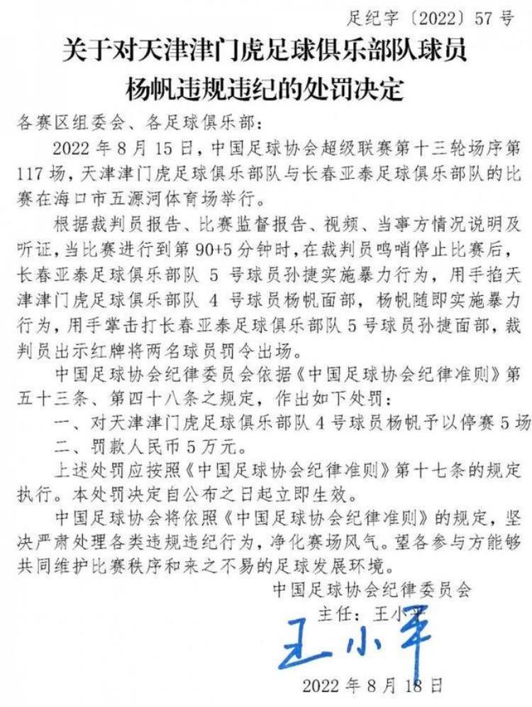 足协连开罚单「一夜开出4笔罚单中国足协官方杨帆孙捷停赛5场罚款5万」