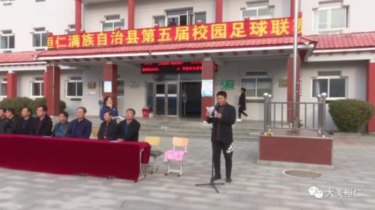 桓仁满族自治县教育局举办第五届校园足球联赛