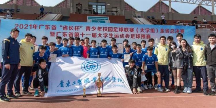 少年中国蝉联省长杯广东工贸为高职院校示范如何发展校园足球