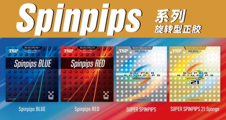 SPINPIPS系列国家队都在使用的正胶