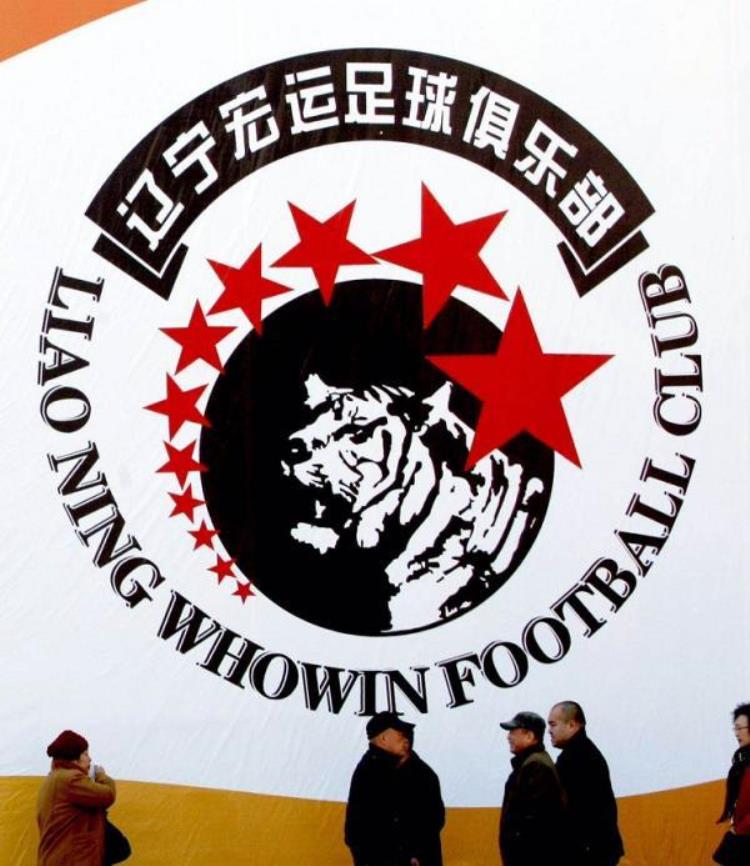 正式宣告辽足退出中国足球历史舞台「正式宣告辽足退出中国足球历史舞台」
