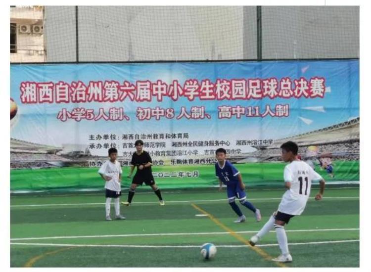 湖南湘西州第六届中小学校园足球联赛总决赛圆满收官