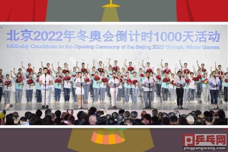 2022北京冬奥会千日倒计时体总号召向中国乒乓球队学习