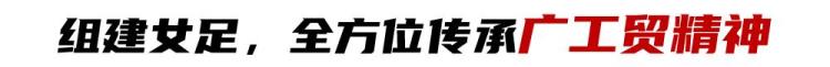 广东工贸职业技术学院足球队「少年中国蝉联省长杯广东工贸为高职院校示范如何发展校园足球」